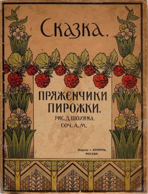 Пряженчики пирожки: [Нянина сказка] / Соч. А.М.; рис. Д. Шохина. М.: И. Кнебель, [191-?]
